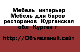 Мебель, интерьер Мебель для баров, ресторанов. Курганская обл.,Курган г.